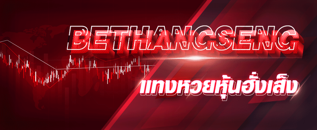 BETHANGSENG - อัตราจ่ายหวยฮั่งเส็ง