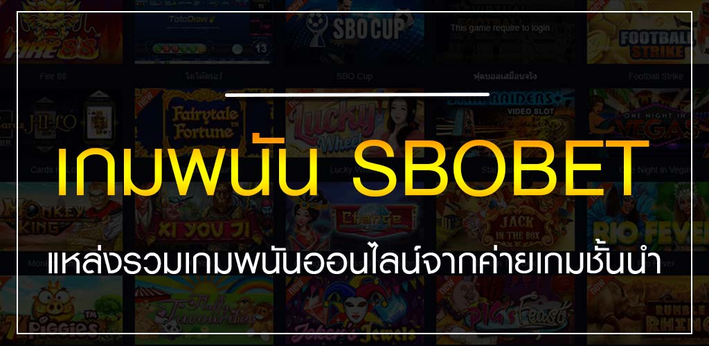 เกมพนัน SBOBET แหล่งรวมเกมพนันออนไลน์จากค่ายเกมชั้นนำ