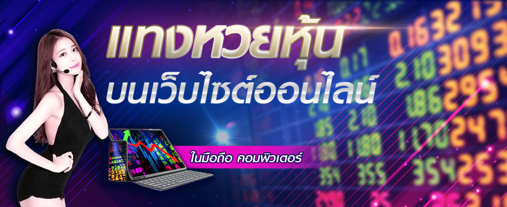 พนันหวยหุ้นออนไลน์